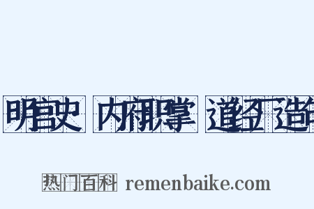 明宫史·内府职掌·道经厂造句是什么意思的图片